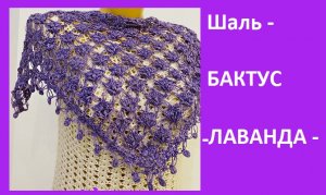 ШАЛЬ "Лаванда " , Легко вяжется - КРАСИВО получается , вязание крючком , раппорт узора  то 2 ряда