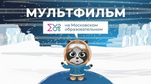 Путешествуем в Арктику | Мультфильм на московском образовательном