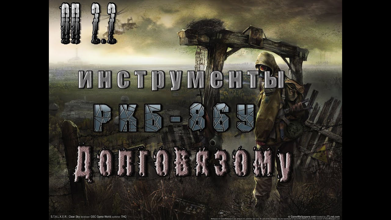 Инструменты РКБ-86У для Долговязого, ОП 2.2.mp4 смотреть онлайн