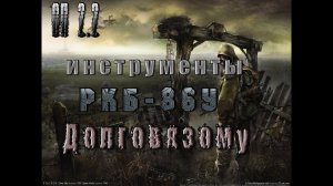 Инструменты РКБ-86У для Долговязого, ОП 2.2.mp4