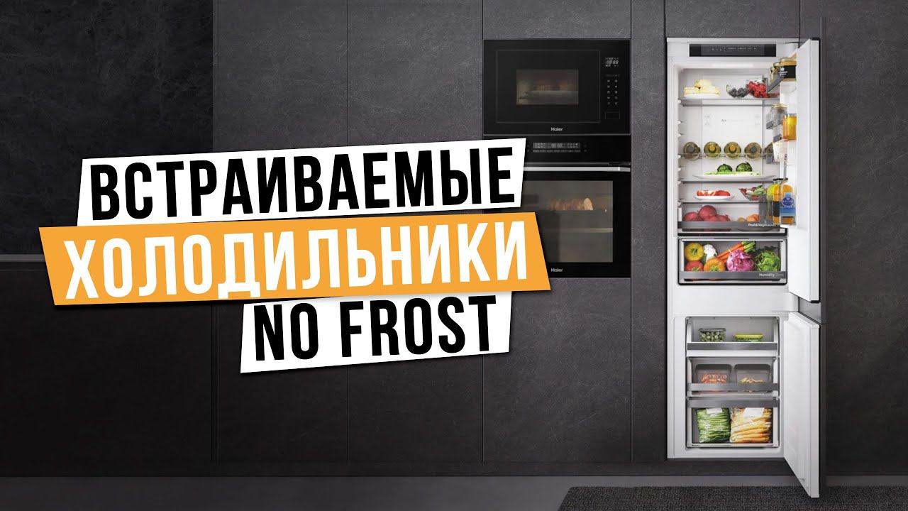 Лучшие встраиваемые холодильники: Топ-5 встраиваемых No Frost холодильников ❄️ Рейтинг 2024 года смотреть онлайн