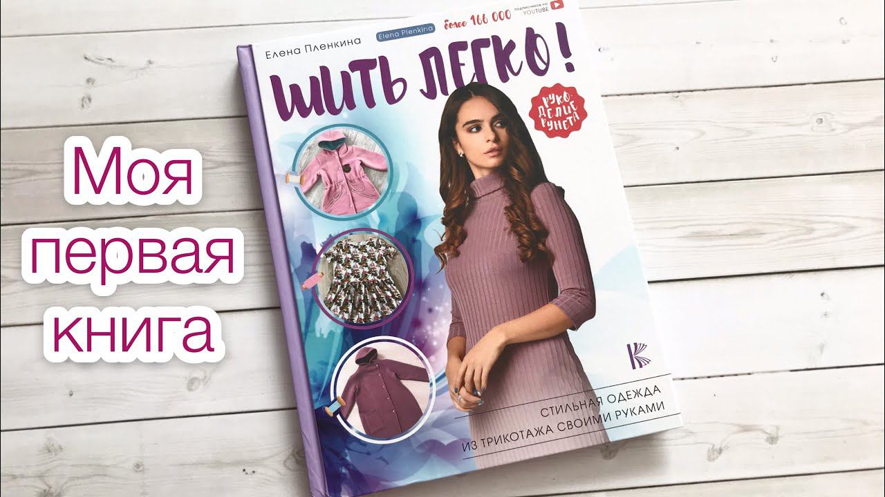 «Шить легко!» Моя первая книга. Елена Пленкина |TIM_hm| смотреть онлайн