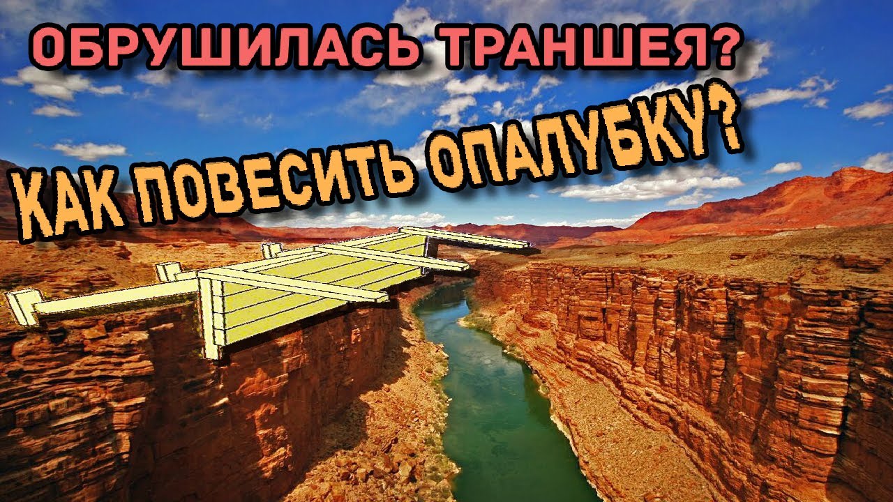Опалубка на обрушенную траншею. Ленточный фундамент. По делу, БЕЗ "фундамент это...." смотреть онлайн