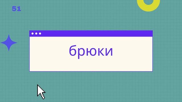 Немецкий язык: 100 слов для проверки знания словарного запаса уровня А1, часть 1. смотреть онлайн