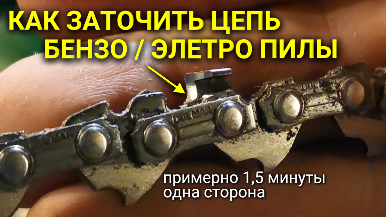 Заточка цепи бензопилы или электропилы занимает всего полторы минуты на каждую сторону смотреть онлайн