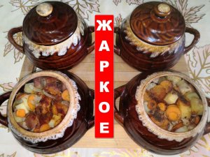 Потрясающе Вкусное Жаркое в Горшочках!