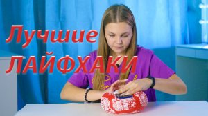 Проверка ЛУЧШИХ ЛАЙФХАКОВ