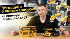 "Какую шлифмашинку выбрать? На примере DeWALT DWE 6423
