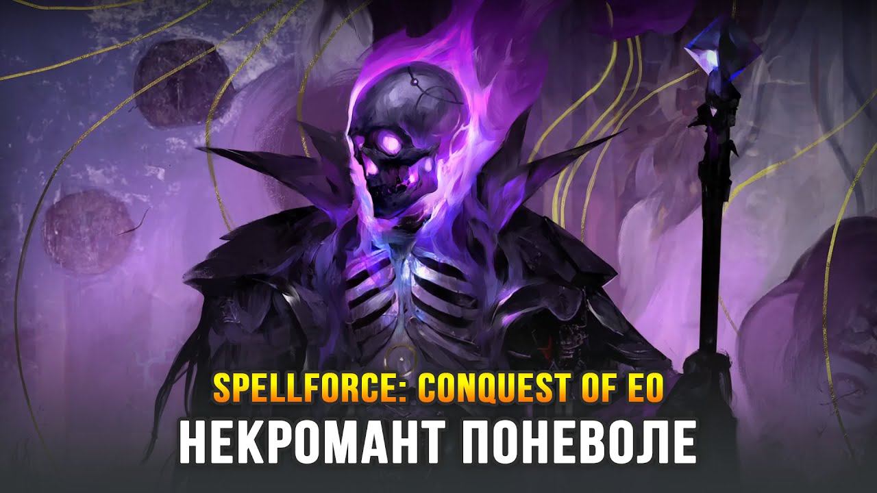 SpellForce: Conquest Of Eo - Начинаю не жить по-новому