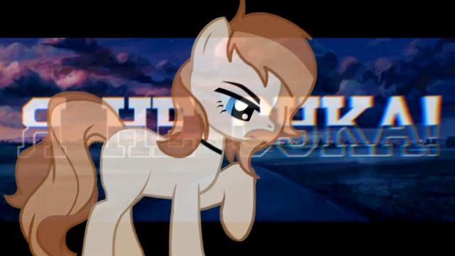 [Meme Pony | ПК3] •°*× Да, я ангел ×*°• смотреть онлайн
