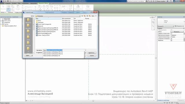 Vysotskiy consulting - Видеокурс Autodesk Revit MEP - 12.18 Марка имени системы смотреть онлайн