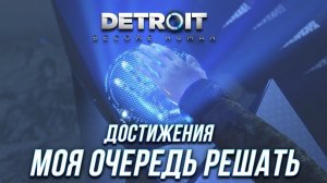 Достижения Detroit: Become Human - Моя очередь решать