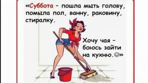 Позитив--Самая Страшная Работа Домохозяйка