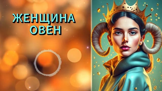 Овен Женщина. Совместимость с разными знаками зодиака. Овен в любви и в отношениях.
