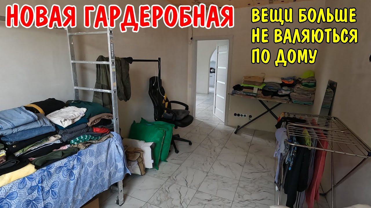 СДЕЛАЛ ГАРДЕРОБНУЮ / СЛОЖИЛИ ВЕЩИ / УКЛАДКА ПЛИТКИ СВОИМИ РУКАМИ В САУНЕ / РЕМОНТ В СТАРОМ ДОМЕ смотреть онлайн