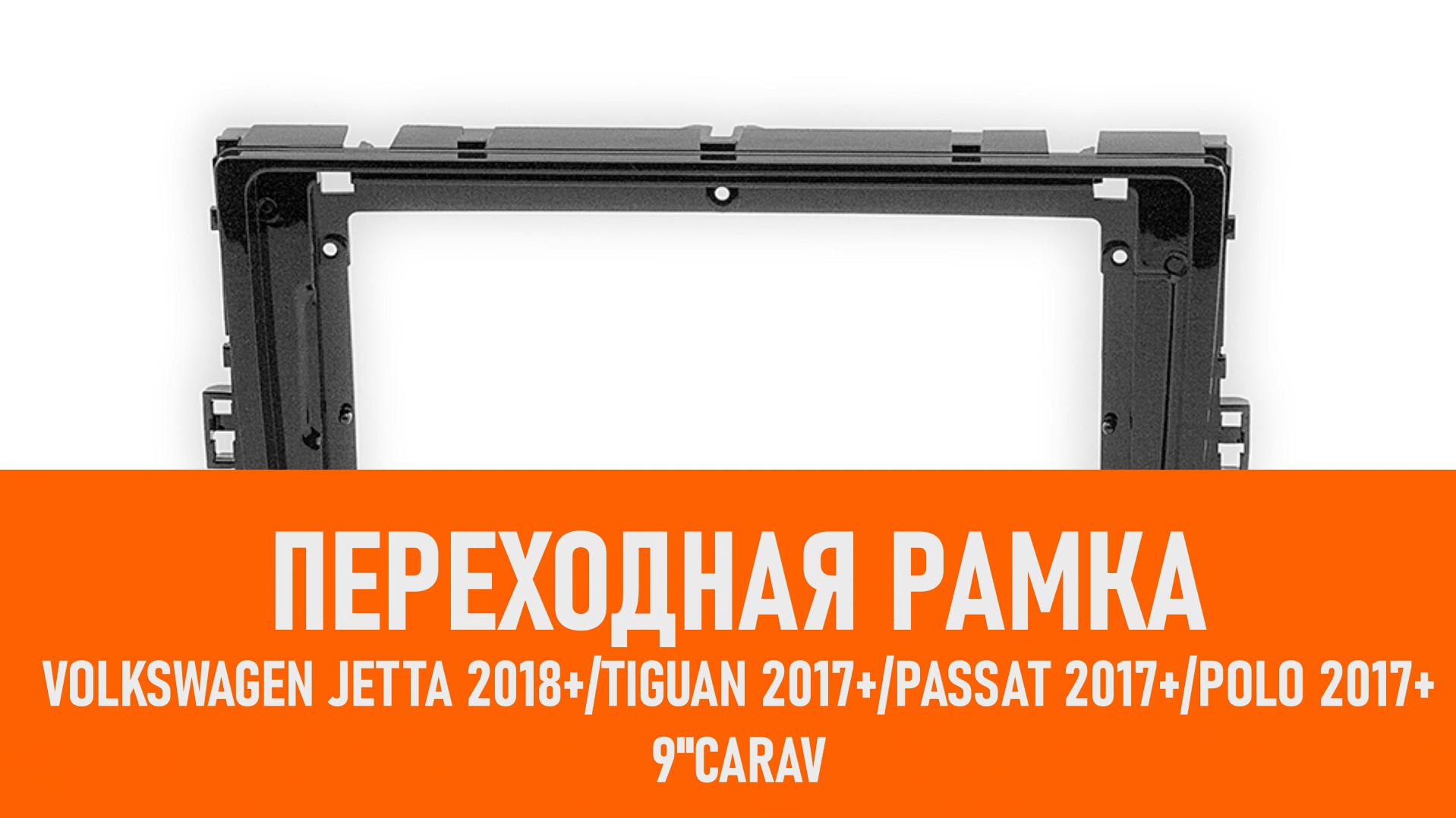 Распаковка рамкиVolkswagen Jetta 2018+/Tiguan 2017+/Passat 2017+/Polo 2017+ 9" смотреть онлайн