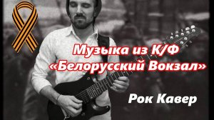 «Мы за ценой не постоим...» в рок исполнении