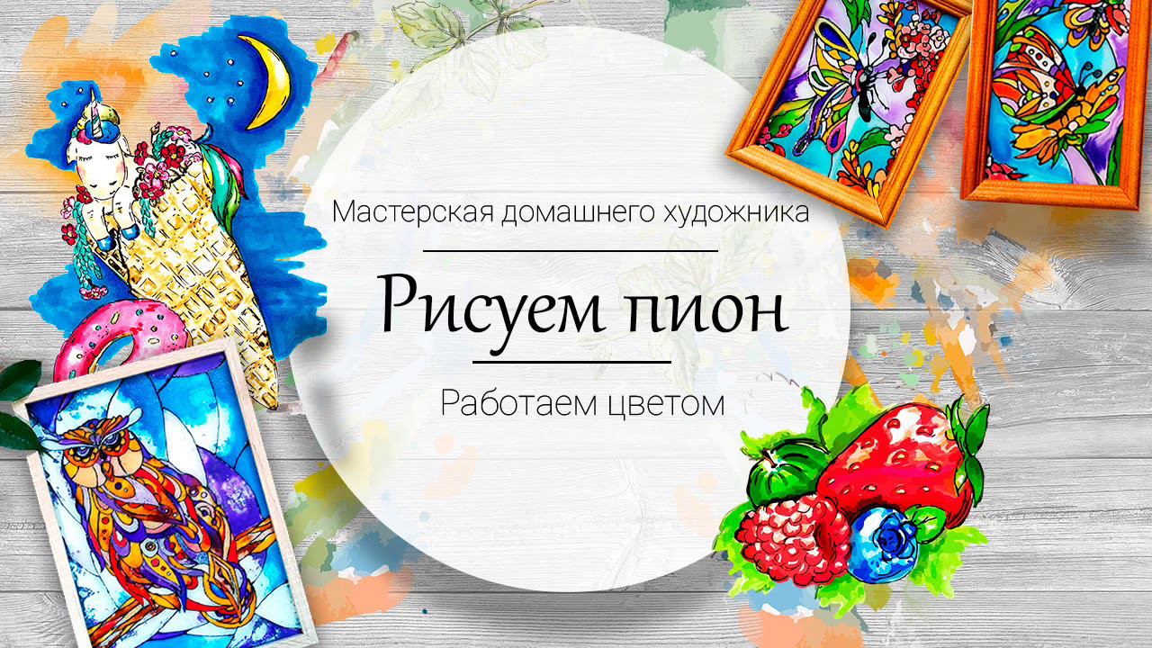 Как рисовать просто? Рисуем пион масляной пастелью смотреть онлайн