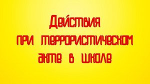 Действия при террористическом акте в школе