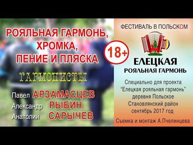 Елецкая Рояльная гармонь и хромка зажигают! 18+ смотреть онлайн