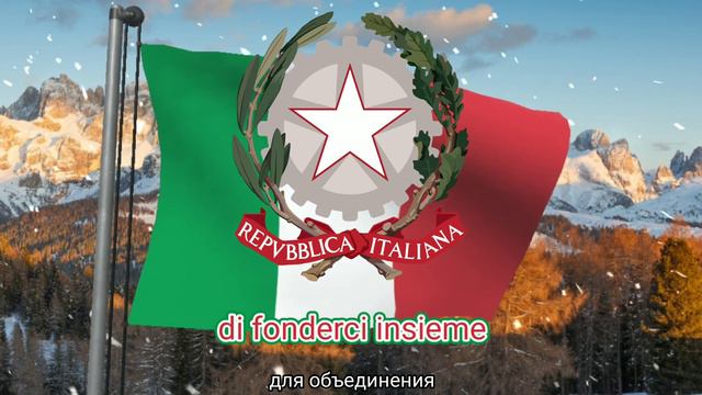 Гимн Итальянской Республики (с 2017) - "Il Canto degli Italiani" ("Песнь итальянцев") (полна версия смотреть онлайн