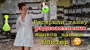 Затопленная ЛАБОРАТОРИЯ в подвале завода Юпитер в Припяти ☢ ЧТО НАХОДИТСЯ В РАДИОАКТИВНЫХ ЯЩИКАХ?☢