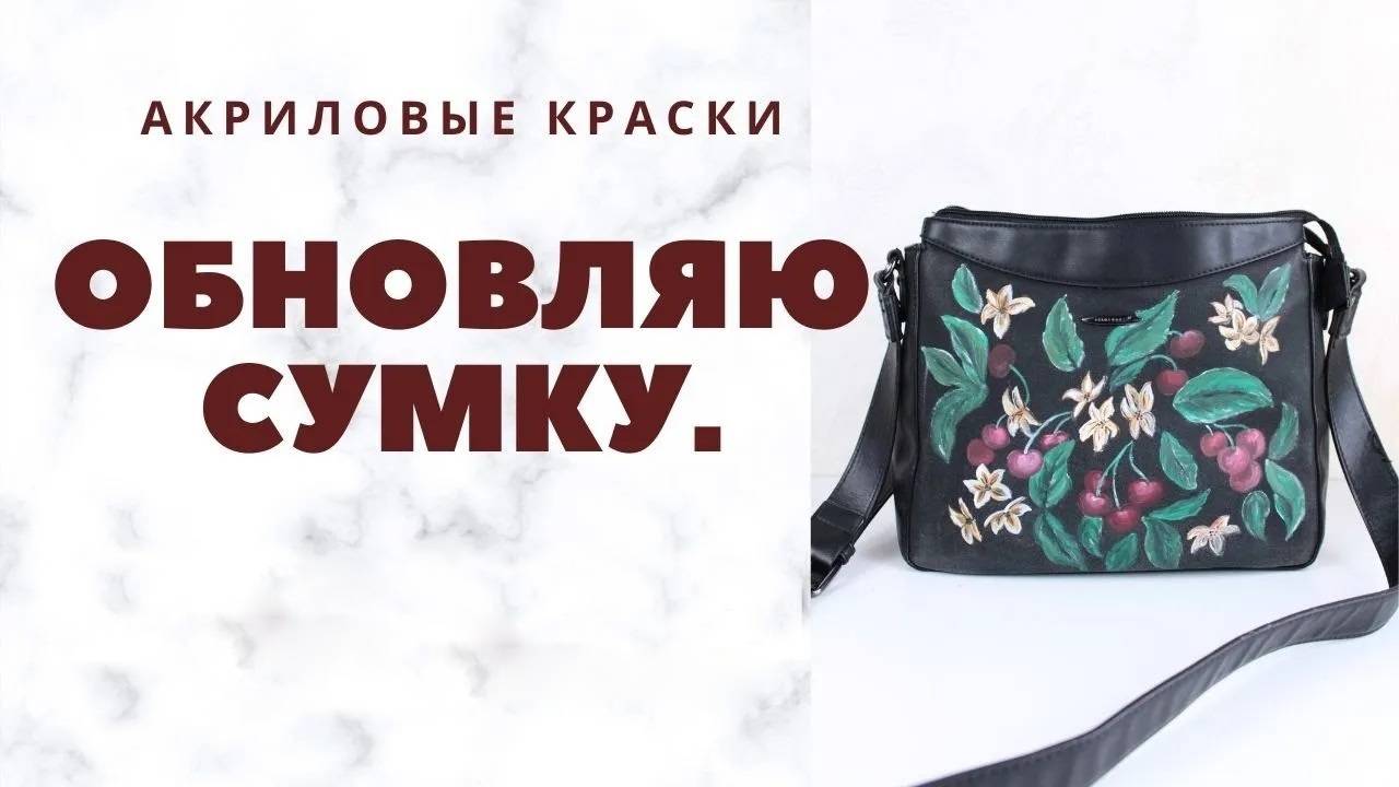 Как можно украсить сумку - Как обновить уставшую сумку - Рисование на ткани акриловыми красками смотреть онлайн