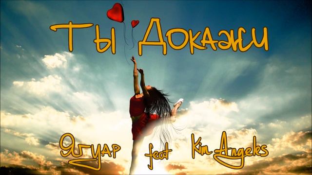 Ягуар феат Ким Ангелес - Ты Докажи смотреть онлайн