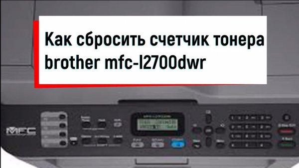Как сбросить счетчик тонера brother MFC-L2700DWR. Как сбросить счетчик фотобарабан brother MFC-L2700