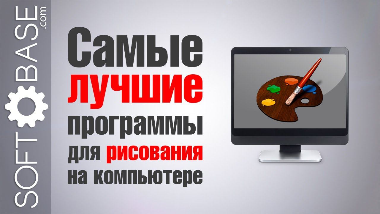 Самые лучшие программы для рисования на компьютере смотреть онлайн