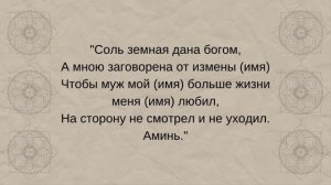 Эффективный заговор на любовь мужа. Как вернуть чувства?