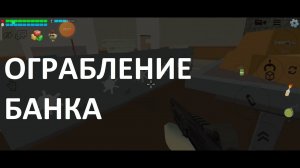 Ограбление банка в Чикен Ган