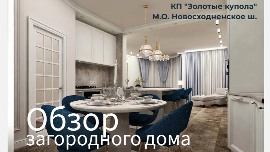 Обзор загородного дома.
КП "Золотые купола", М.О. Новосходненское ш.