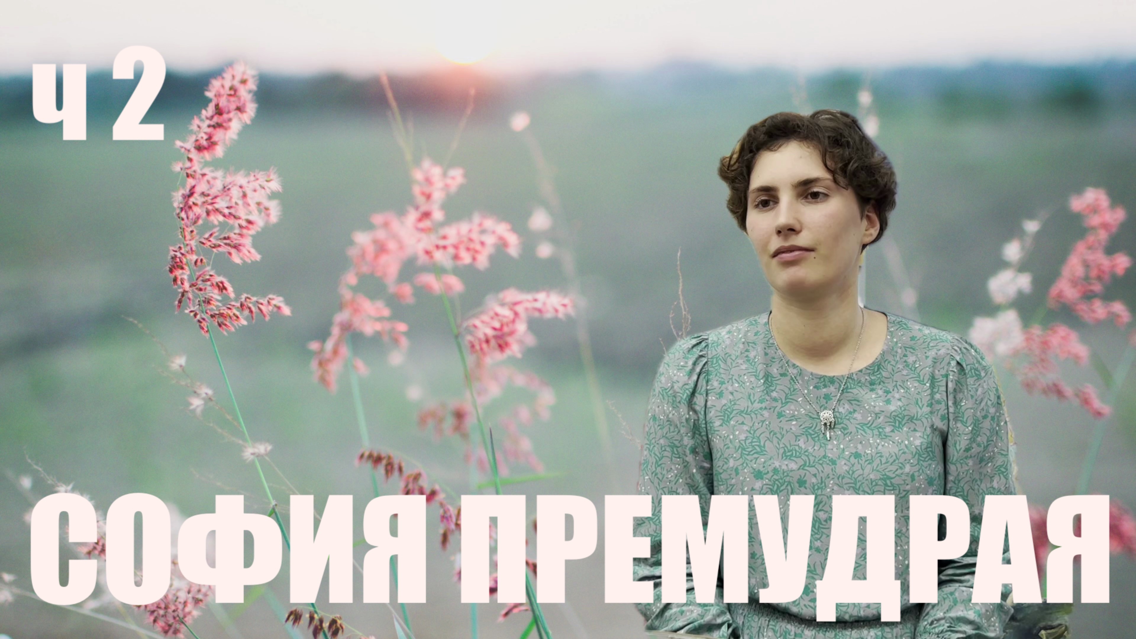 СОФИЯ ПРЕМУДРАЯ2 смотреть онлайн