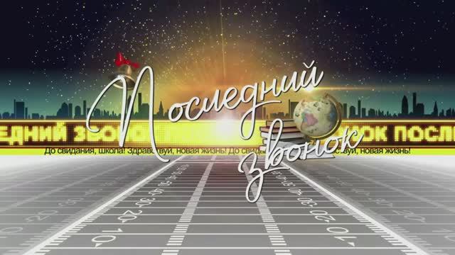 Последний звонок - 2021 смотреть онлайн