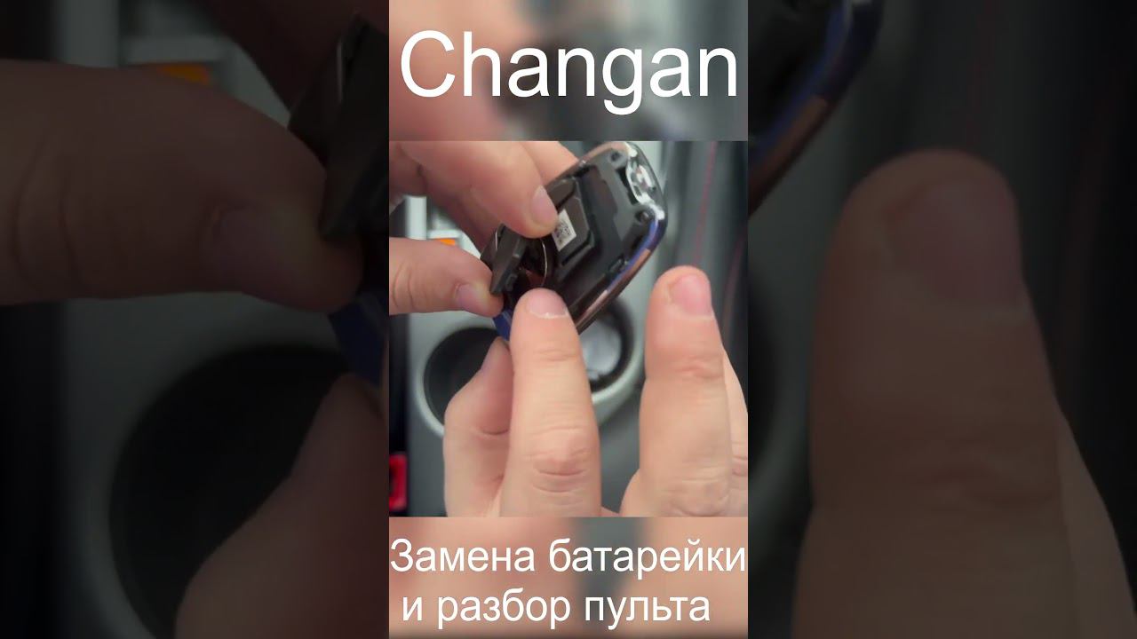 Как разобрать пульт Changan и поменять в нём батарейку смотреть онлайн