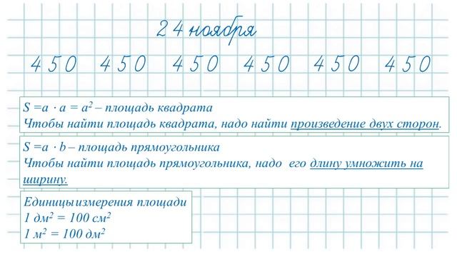 Математика 3 класс Нахождение площади прямоугольника и квадрата смотреть онлайн