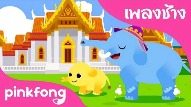 Chang Chang Chang | Animal Songs | เพลงช้าง | เพลงอนุบาลภาษาไทย | เพลง Pinkfong สำหรับเด็ก