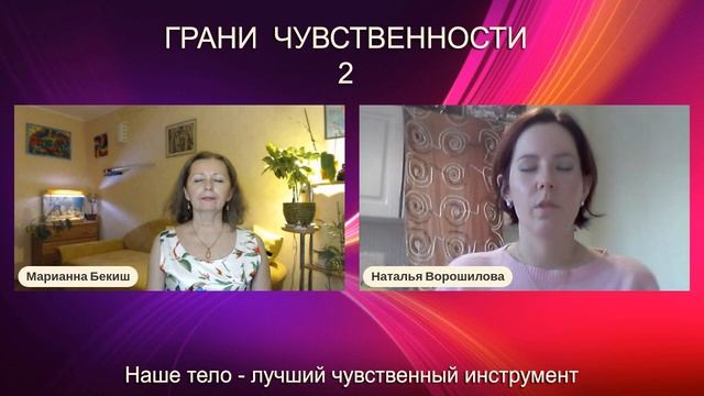 2 занятие Наше тело лучший чувственный инструмент 21 08 2021 смотреть онлайн