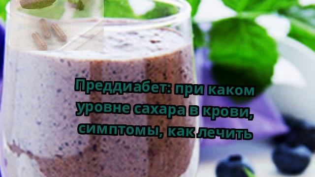 Преддиабет: при каком уровне сахара в крови, симптомы, как лечить смотреть онлайн