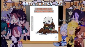 реакция сансов из AU/AV  на Инк санса