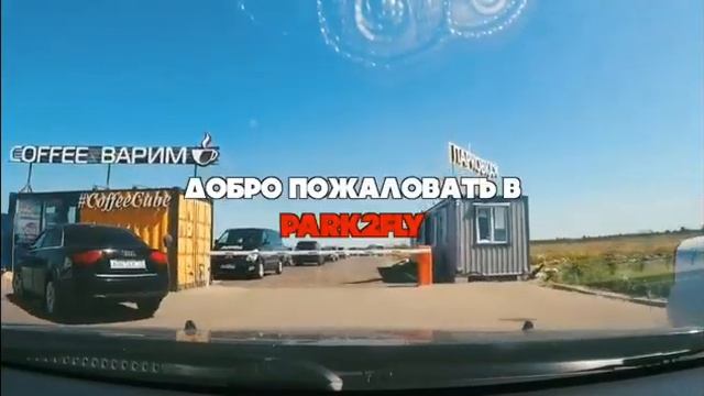 парковка для улетающих смотреть онлайн