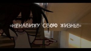 GLMV ][ НЕНАВИЖУ СВОЮ ЖИЗНЬ ][ Gacha life / Gacha club