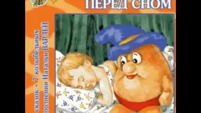 Сказка перед сном Лучшая аудио сказка на ночь Баниласка
