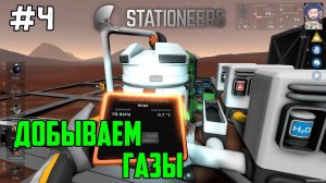 Stationeers ● Прохождение #4 – Добываем газы