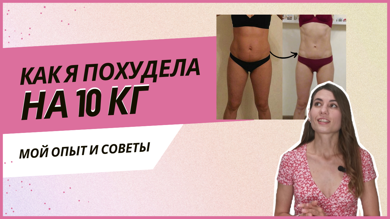 Как похудеть без диет и голодовок. Мой опыт похудения на 10 кг L обо мне