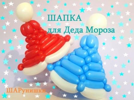 Дед мороз из шаров. Шапка. Santa Claus made of balloons. A cap.Balloons. DIY. Hand made. How make смотреть онлайн