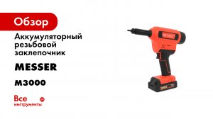 Аккумуляторный резьбовой заклепочник MESSER M3000