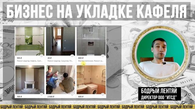 Как без вложений открыть с нуля бизнес по укладке кафельной плитки. Заработок на укладке кафеля. смотреть онлайн