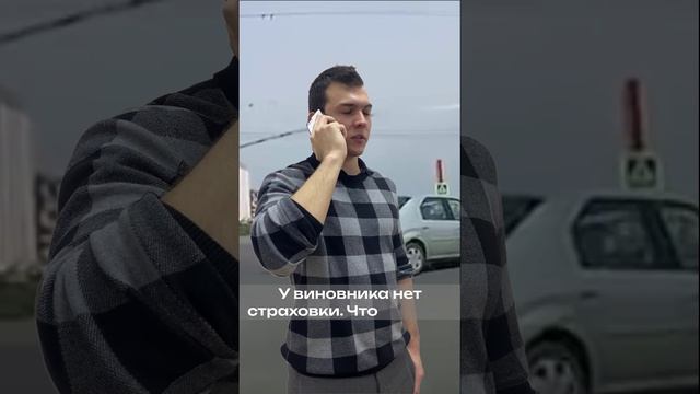 Попали в дтп, а виновник без страховки?  звоните, помогу !!!